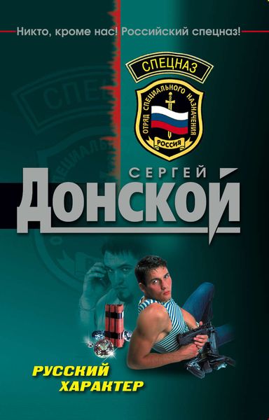 Обложка книги  «Русский характер»