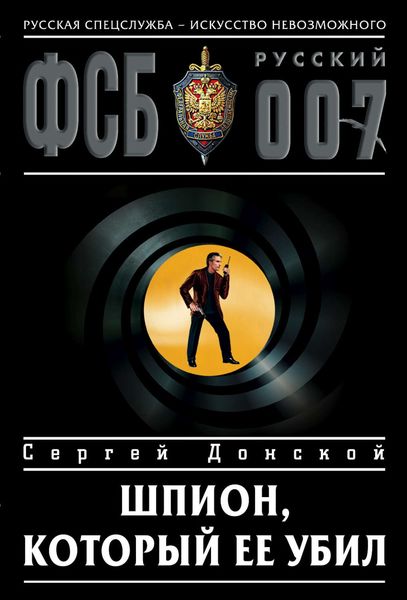 Обложка книги  «Шпион, который ее убил»