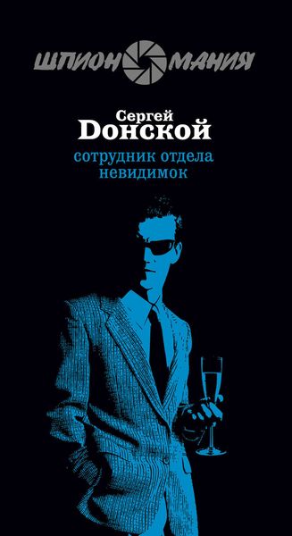 Обложка книги  «Сотрудник отдела невидимок»