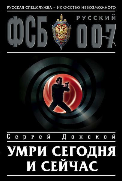 Обложка книги  «Умри сегодня и сейчас»