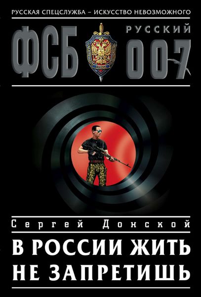 Обложка книги «В России жить не запретишь»