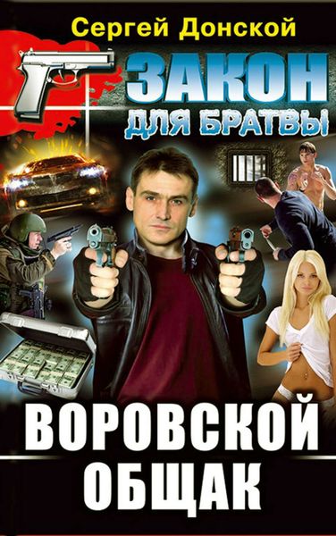Обложка книги «Воровской общак»