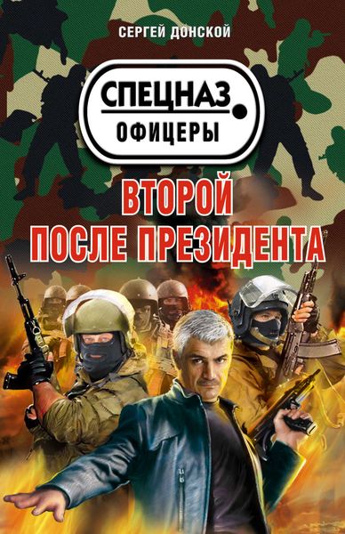 Обложка книги «Второй после президента»