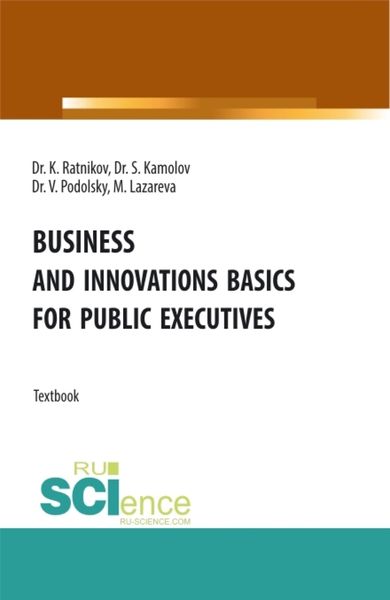 Обложка книги  «Business and innovations basics for public executives. (Аспирантура, Магистратура). Учебник.»