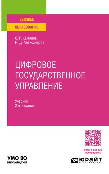 Обложка книги  «Цифровое государственное управление 2-е изд., пер. и доп. Учебник для вузов»
