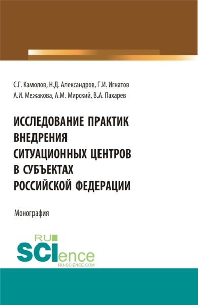 Обложка книги  «Исследование практик внедрения ситуационных центров в субъектах Российской федерации. (Бакалавриат, Магистратура). Монография.»