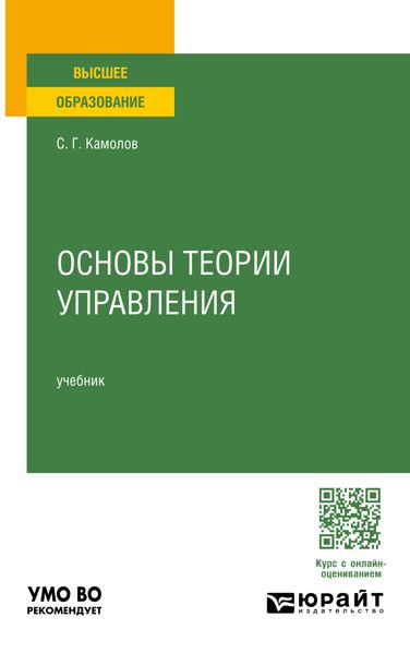 Обложка книги  «Основы теории управления. Учебник для вузов»