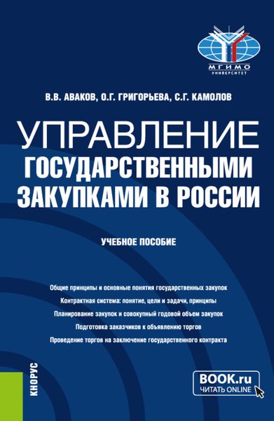 Обложка книги  «Управление государственными закупками в России. (Бакалавриат, Магистратура). Учебное пособие.»