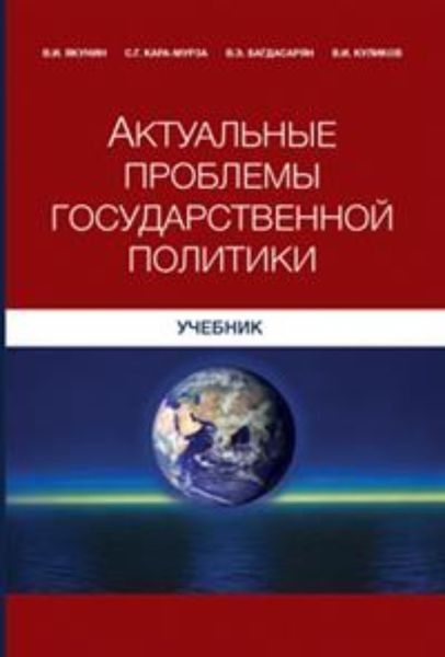 Обложка книги «Актуальные проблемы государственной политики»