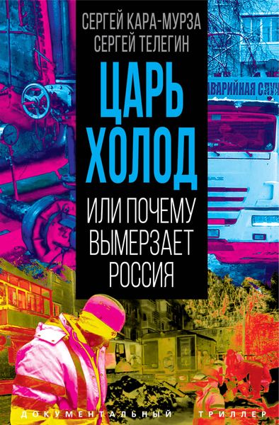 Обложка книги  «Царь-холод, или Почему вымерзает Россия»