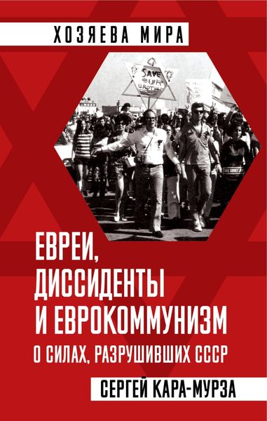 Обложка книги «Евреи, диссиденты и еврокоммунизм. О силах, разрушивших СССР»