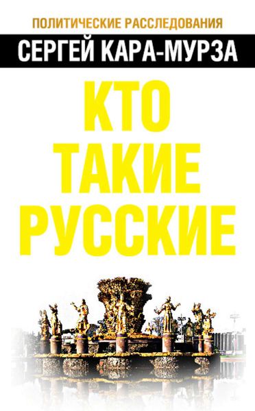 Обложка книги «Кто такие русские»