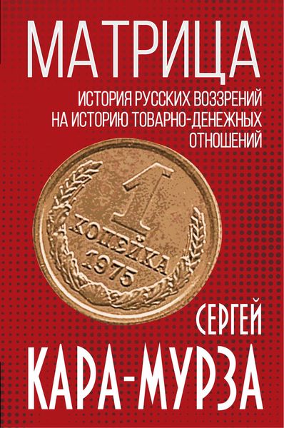 Обложка книги «Матрица. История русских воззрений на историю товарно-денежных отношений»