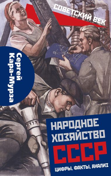 Обложка книги «Народное хозяйство СССР: цифры, факты, анализ»