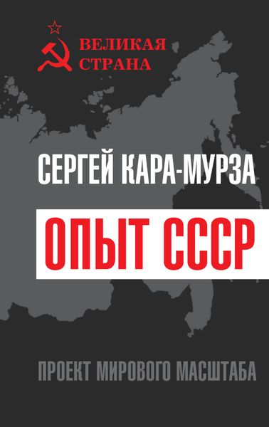 Обложка книги «Опыт СССР. Проект мирового масштаба»