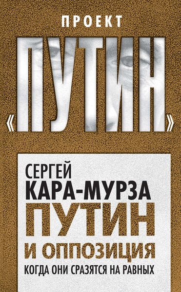 Обложка книги  «Путин и оппозиция. Когда они сразятся на равных»