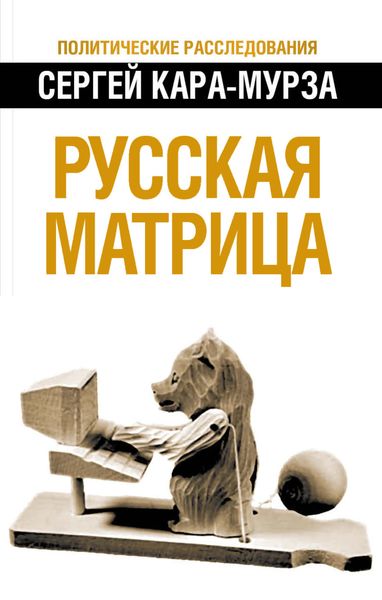 Обложка книги «Русская матрица»