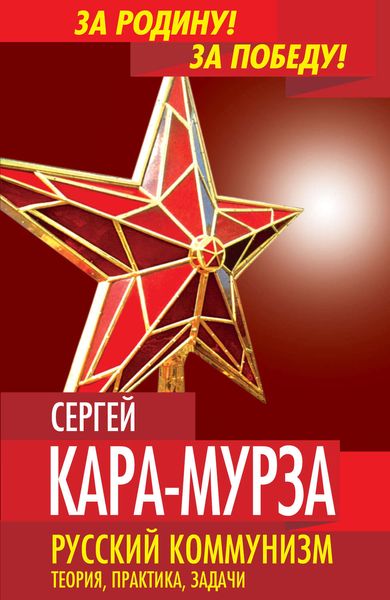 Обложка книги  «Русский коммунизм. Теория, практика, задачи»