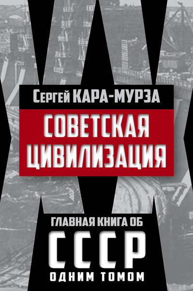 Обложка книги «Советская цивилизация»