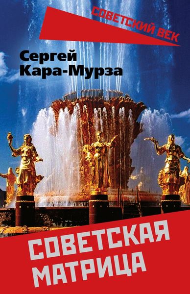 Обложка книги  «Советская матрица»