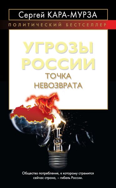 Обложка книги  «Угрозы России. Точка невозврата»