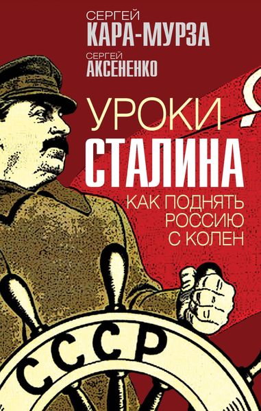 Обложка книги  «Уроки Сталина. Как поднять Россию с колен»