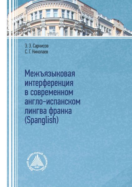 Обложка книги  «Межъязыковая интерференция в современном англо-испанском лингва франка (Spanglish)»