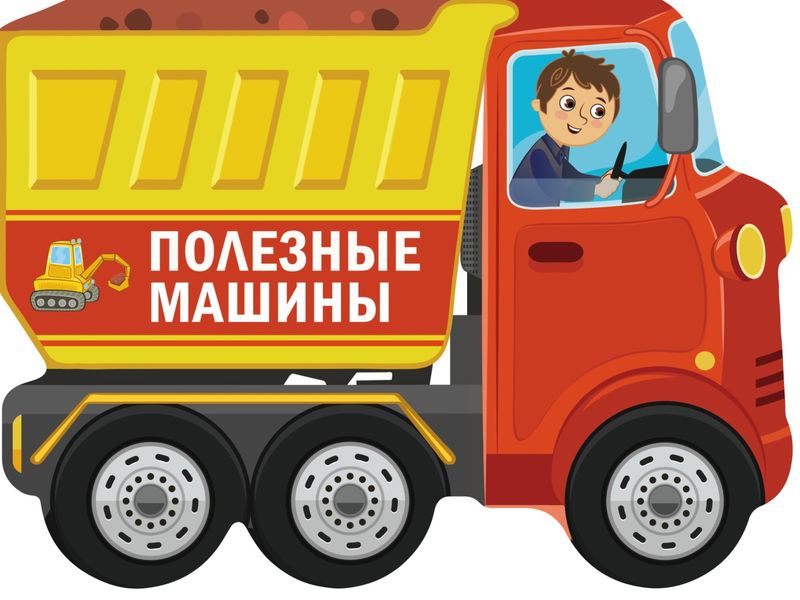 Обложка книги  «Полезные машины»