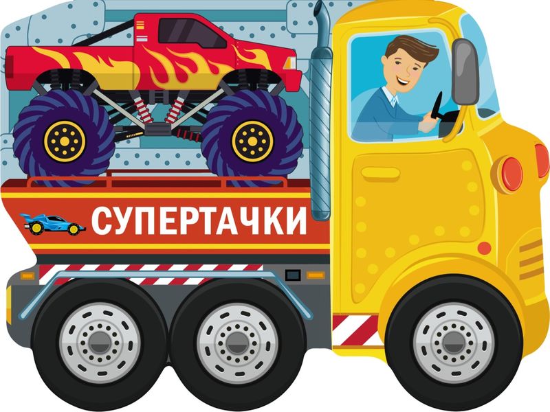 Обложка книги  «Супертачки»
