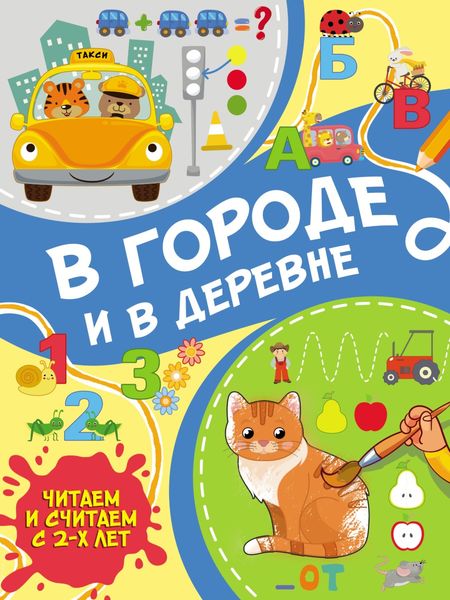 Обложка книги  «В городе и в деревне»