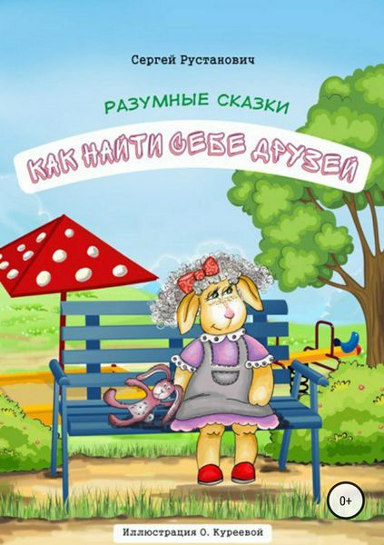 Обложка книги «Как найти себе друзей»