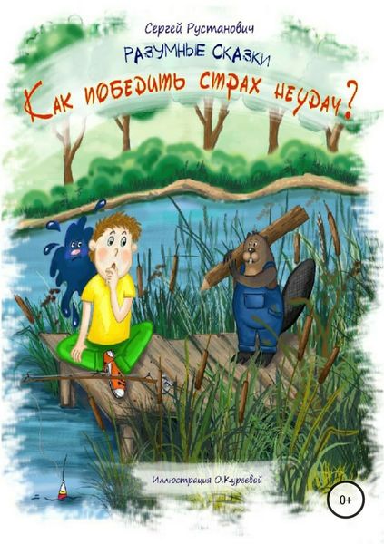 Обложка книги «Как победить страх неудач?»