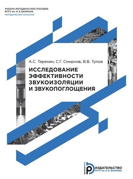 Обложка книги «Исследование эффективности звукоизоляции и звукопоглощения»