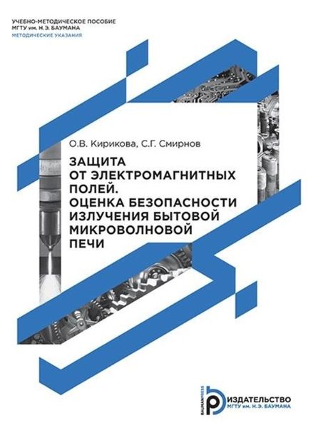 Обложка книги «Защита от электромагнитных полей. Оценка безопасности излучения бытовой микроволновой печи»
