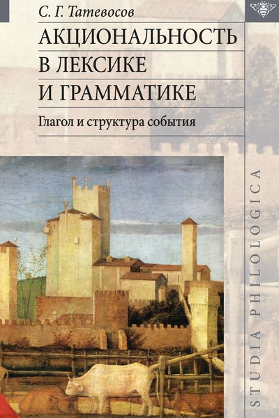 Обложка книги  «Акциональность в лексике и грамматике. Глагол и структура события»