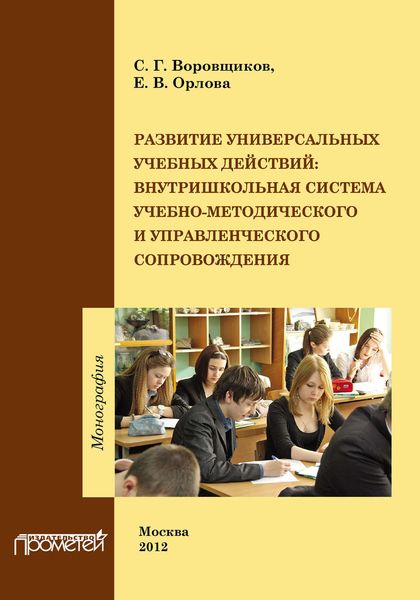 Обложка книги  «Развитие универсальных учебных действий. Внутришкольная система учебно-методического и управленческого сопровождения»