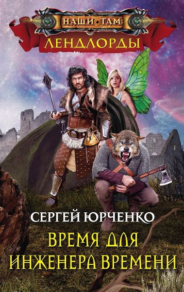 Обложка книги «Время для Инженера Времени»