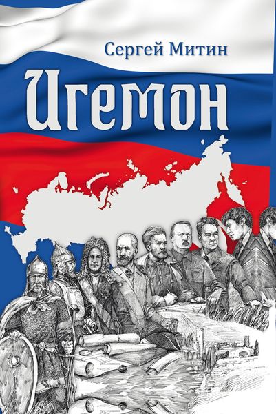 Обложка книги  «Игемон. Размышления о региональной власти в России»