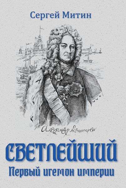 Обложка книги  «Светлейший. Первый игемон империи»