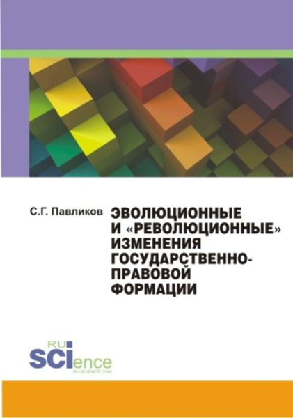 Обложка книги «Эволюционные и «революционные» изменения государственноправовой формации»