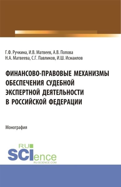 Обложка книги  «Финансово-правовые механизмы обеспечения судебной экспертной деятельности в Российской Федерации. (Аспирантура, Магистратура, Специалитет). Монография.»