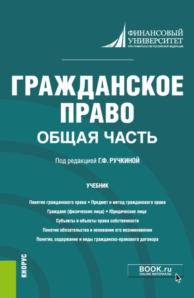 Обложка книги «Гражданское право. Общая часть. (Бакалавриат). Учебник.»