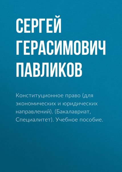 Обложка книги «Конституционное право (для экономических и юридических направлений). (Бакалавриат). Учебное пособие.»