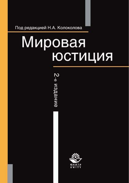Обложка книги «Мировая юстиция»