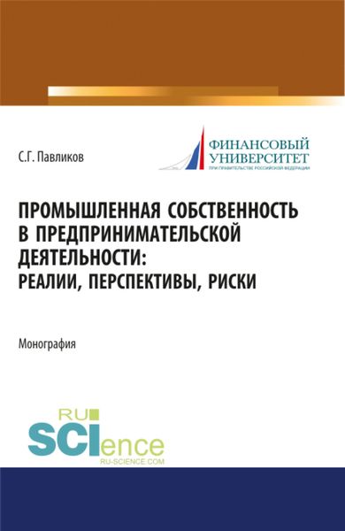 Обложка книги  «Промышленная собственность в предпринимательской деятельности: реалии, перспективы, риски. (Аспирантура, Бакалавриат, Магистратура). Монография.»