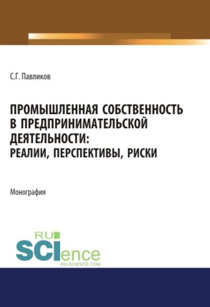 Обложка книги «Промышленная собственность в предпринимательской деятельности: реалии, перспективы, риски»