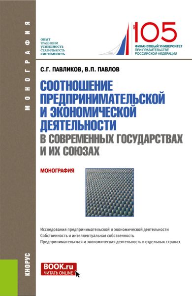 Обложка книги  «Соотношение предпринимательской и экономической деятельность в современных государствах и их союзах. (Магистратура). Монография.»