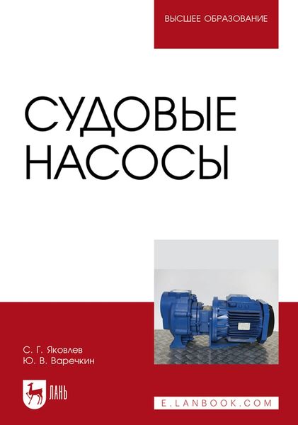 Обложка книги  «Судовые насосы. Учебное пособие для вузов»
