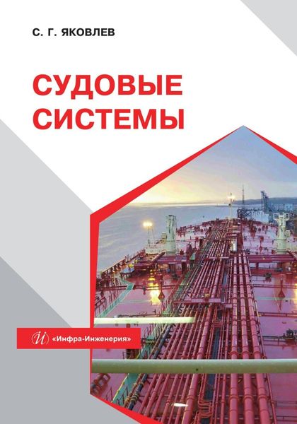 Обложка книги  «Судовые системы»