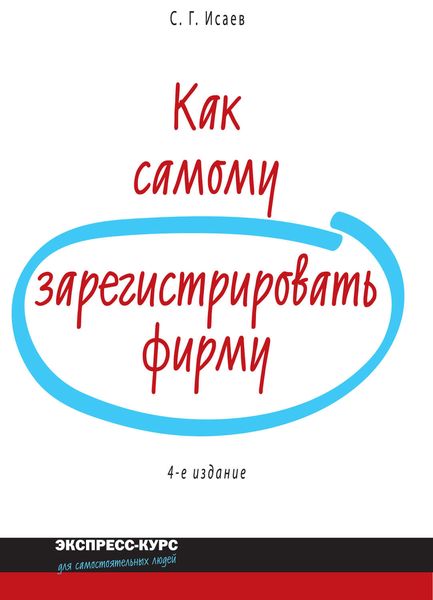 Обложка книги  «Как самому зарегистрировать фирму»